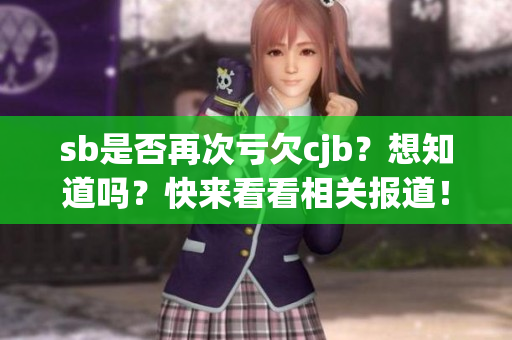 sb是否再次亏欠cjb？想知道吗？快来看看相关报道！