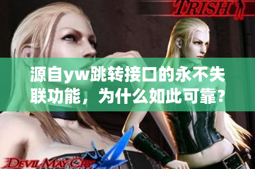 源自yw跳转接口的永不失联功能，为什么如此可靠？