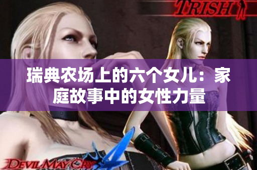 瑞典农场上的六个女儿：家庭故事中的女性力量