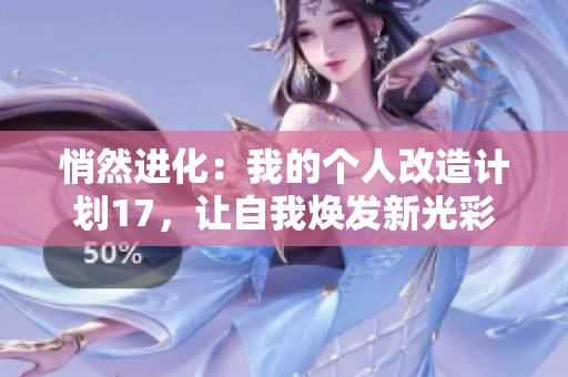悄然进化：我的个人改造计划17，让自我焕发新光彩