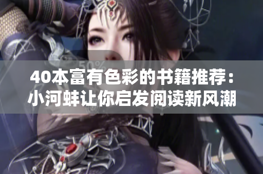 40本富有色彩的书籍推荐：小河蚌让你启发阅读新风潮