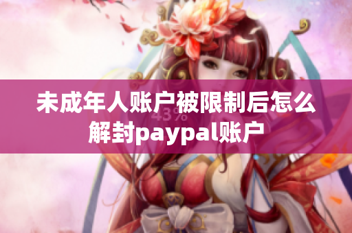 未成年人账户被限制后怎么解封paypal账户