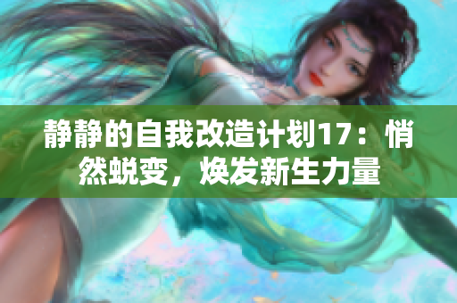 静静的自我改造计划17：悄然蜕变，焕发新生力量