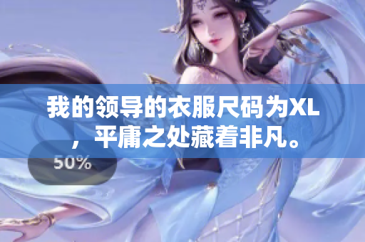 我的领导的衣服尺码为XL，平庸之处藏着非凡。