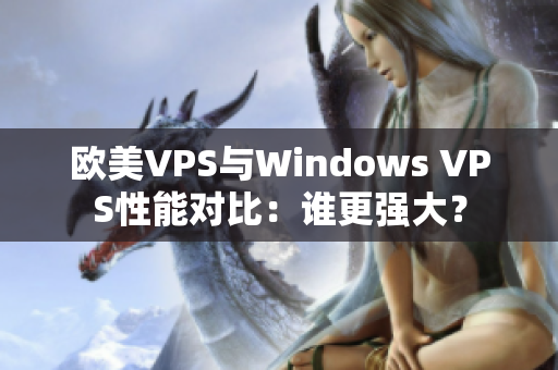 欧美VPS与Windows VPS性能对比：谁更强大？