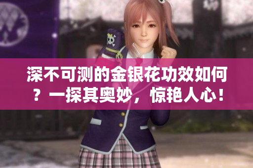 深不可测的金银花功效如何？一探其奥妙，惊艳人心！