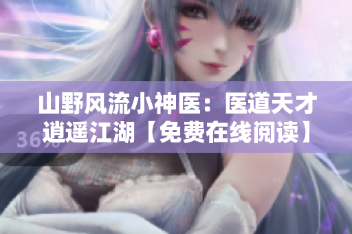 山野风流小神医：医道天才逍遥江湖【免费在线阅读】