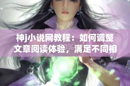 神j小说网教程：如何调整文章阅读体验，满足不同相对湿度环境要求(1)