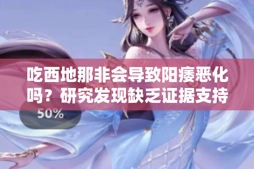 吃西地那非会导致阳痿恶化吗？研究发现缺乏证据支持这一说法