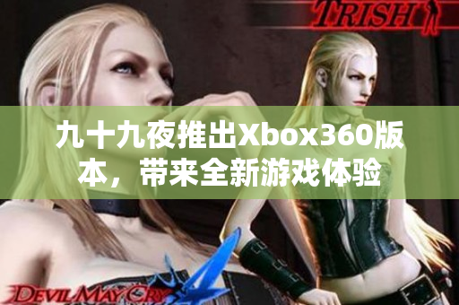 九十九夜推出Xbox360版本，带来全新游戏体验