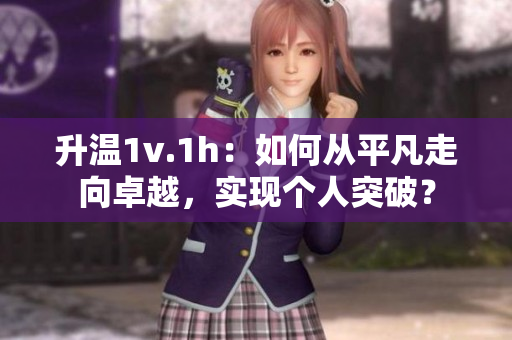 升温1v.1h：如何从平凡走向卓越，实现个人突破？