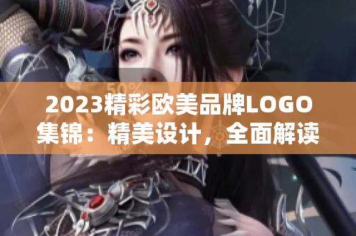 2023精彩欧美品牌LOGO集锦：精美设计，全面解读
