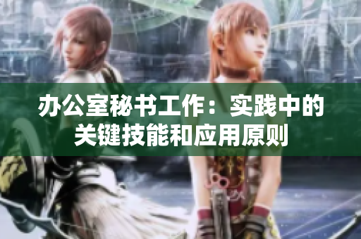 办公室秘书工作：实践中的关键技能和应用原则