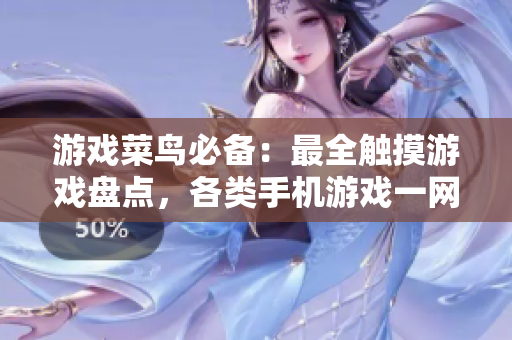 游戏菜鸟必备：最全触摸游戏盘点，各类手机游戏一网打尽