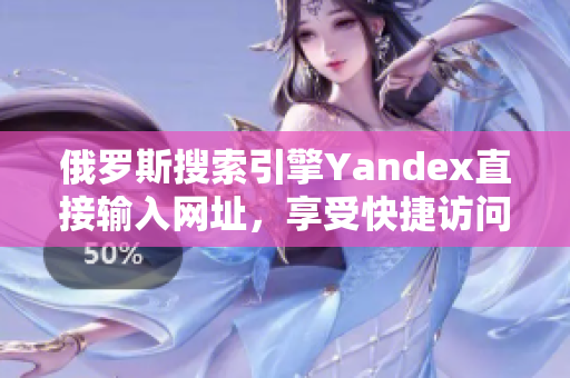 俄罗斯搜索引擎Yandex直接输入网址，享受快捷访问