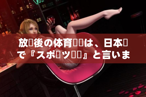 放課後の体育倉庫は、日本語で『スポーツ倉庫』と言います