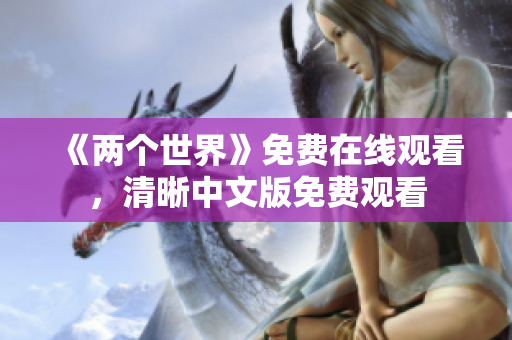 《两个世界》免费在线观看，清晰中文版免费观看