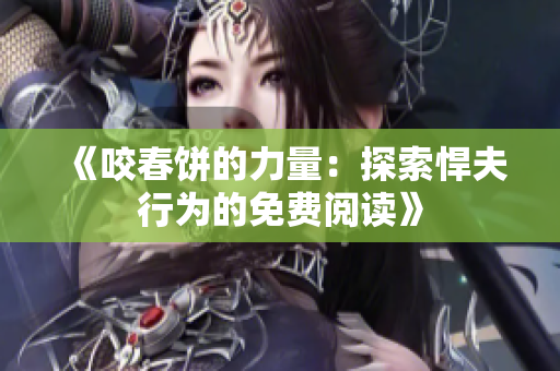 《咬春饼的力量：探索悍夫行为的免费阅读》
