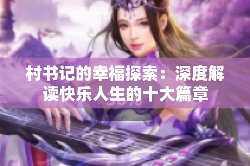 村书记的幸福探索：深度解读快乐人生的十大篇章