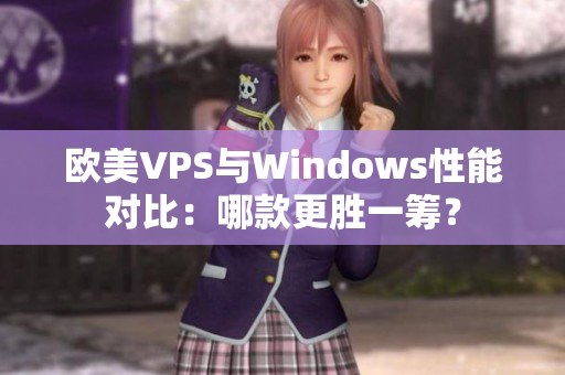 欧美VPS与Windows性能对比：哪款更胜一筹？