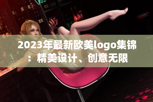 2023年最新欧美logo集锦：精美设计、创意无限
