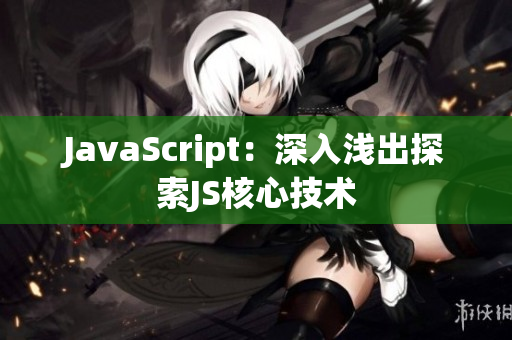 JavaScript：深入浅出探索JS核心技术