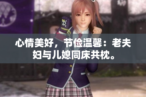 心情美好，节俭温馨：老夫妇与儿媳同床共枕。