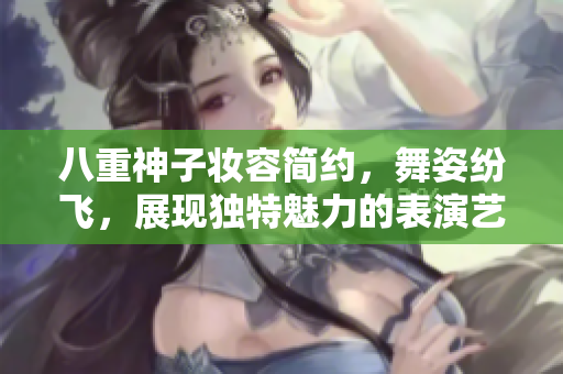 八重神子妆容简约，舞姿纷飞，展现独特魅力的表演艺术