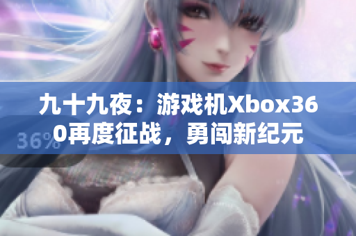 九十九夜：游戏机Xbox360再度征战，勇闯新纪元
