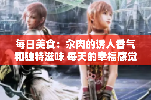 每日美食：汆肉的诱人香气和独特滋味 每天的幸福感觉