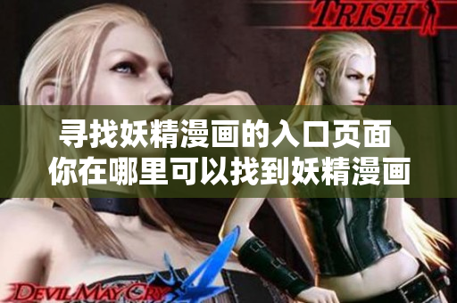 寻找妖精漫画的入口页面 你在哪里可以找到妖精漫画的首页？