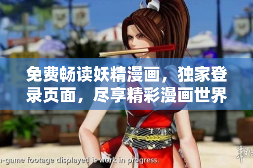 免费畅读妖精漫画，独家登录页面，尽享精彩漫画世界