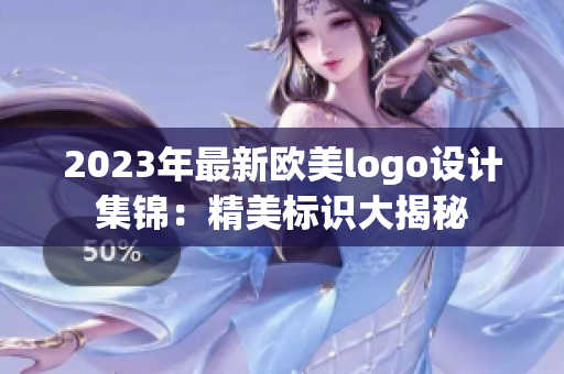 2023年最新欧美logo设计集锦：精美标识大揭秘