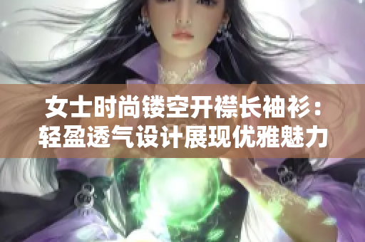 女士时尚镂空开襟长袖衫：轻盈透气设计展现优雅魅力