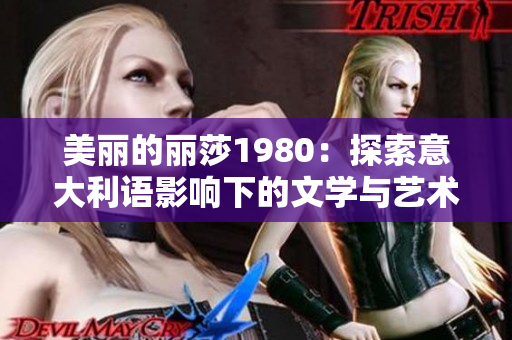 美丽的丽莎1980：探索意大利语影响下的文学与艺术