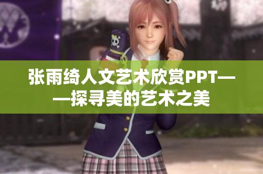 张雨绮人文艺术欣赏PPT——探寻美的艺术之美