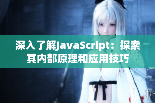 深入了解JavaScript：探索其内部原理和应用技巧