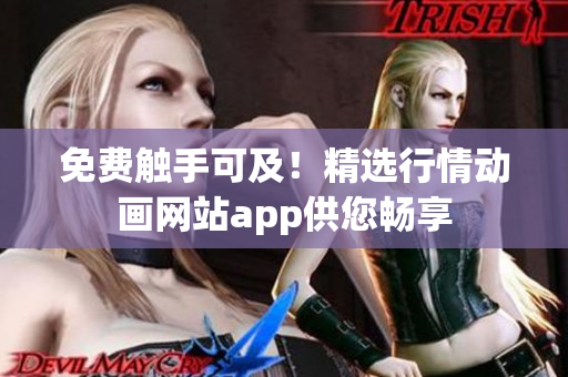 免费触手可及！精选行情动画网站app供您畅享