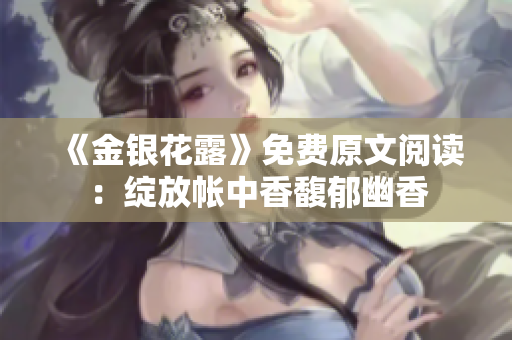 《金银花露》免费原文阅读：绽放帐中香馥郁幽香