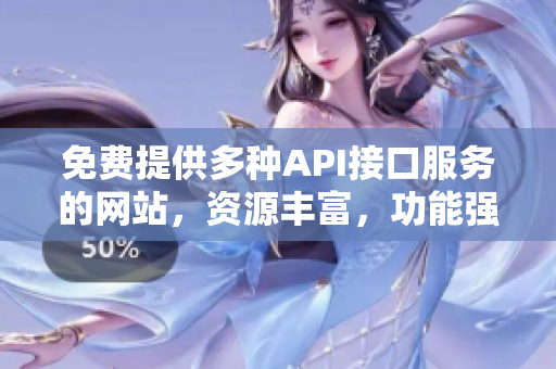免费提供多种API接口服务的网站，资源丰富，功能强大