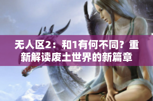 无人区2：和1有何不同？重新解读废土世界的新篇章