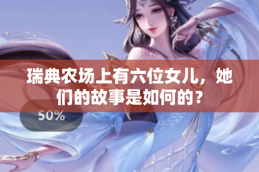 瑞典农场上有六位女儿，她们的故事是如何的？