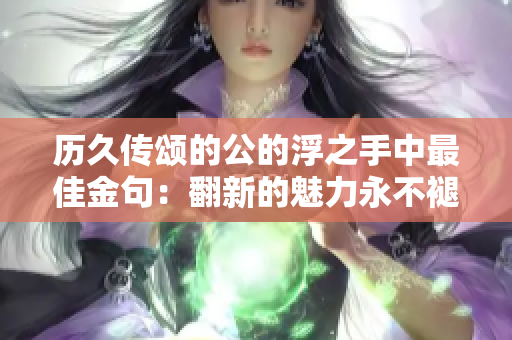 历久传颂的公的浮之手中最佳金句：翻新的魅力永不褪色