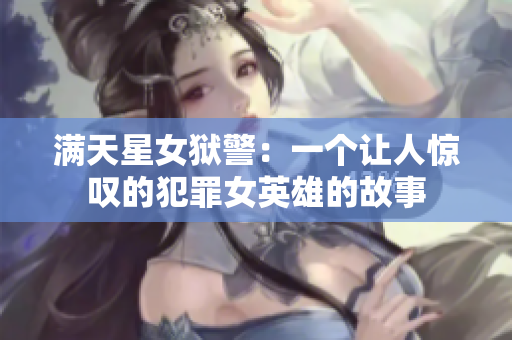 满天星女狱警：一个让人惊叹的犯罪女英雄的故事
