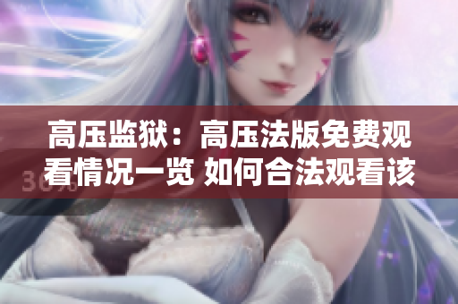 高压监狱：高压法版免费观看情况一览 如何合法观看该影片？