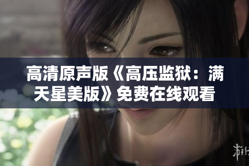 高清原声版《高压监狱：满天星美版》免费在线观看