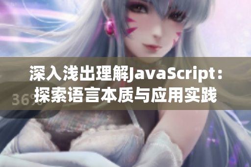 深入浅出理解JavaScript：探索语言本质与应用实践