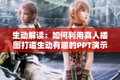 生动解读：如何利用真人插图打造生动有趣的PPT演示