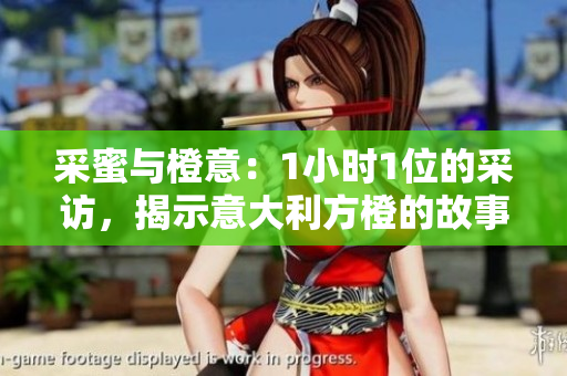 采蜜与橙意：1小时1位的采访，揭示意大利方橙的故事
