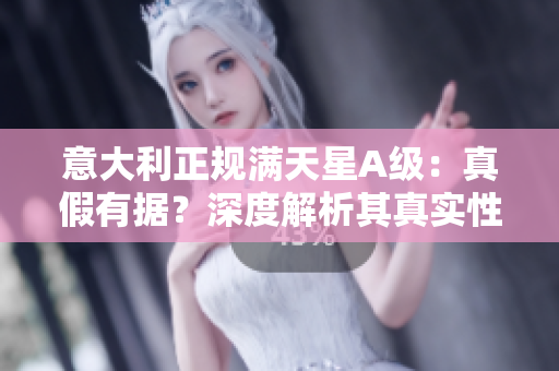 意大利正规满天星A级：真假有据？深度解析其真实性